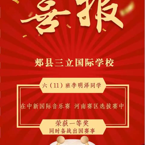 荣誉的见证        幸福的成长——热烈祝贺三立国际学校李明泽同学赴新加坡参赛