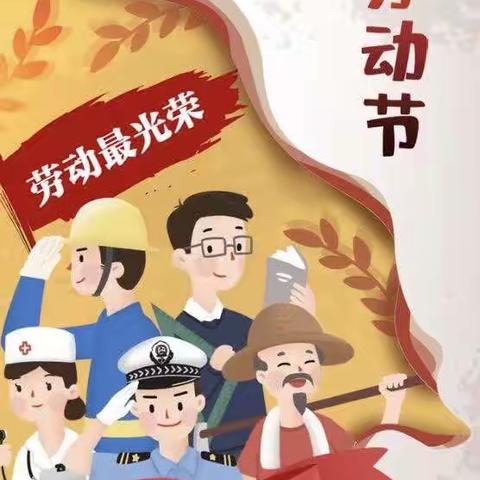 “五一”假期劳动最光荣 我劳动我快乐！