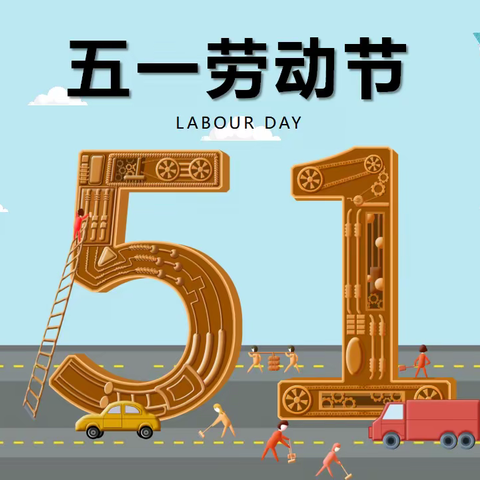 2023年道老杜学校五一劳动节安全告家长书