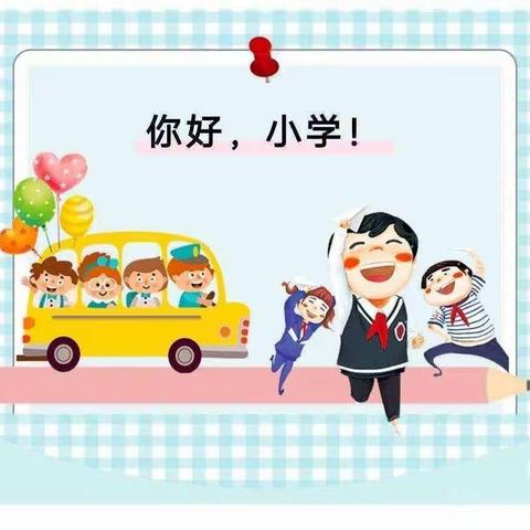 携手同行     共迎灿烂的明天           龙洲幼儿园大二班参观——刘亚楼红军小学