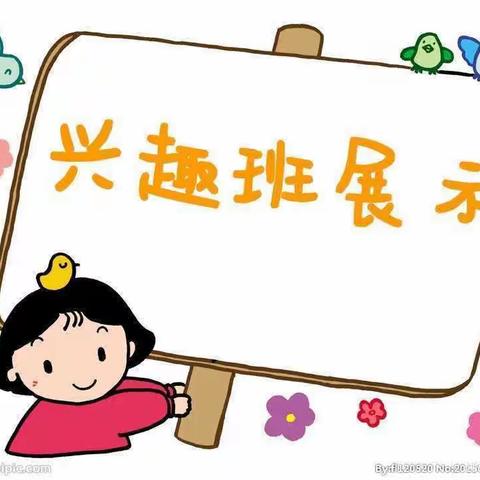 “成果展示，精彩绽放”——蒋家岗小学幼儿园大一班兴趣班展示