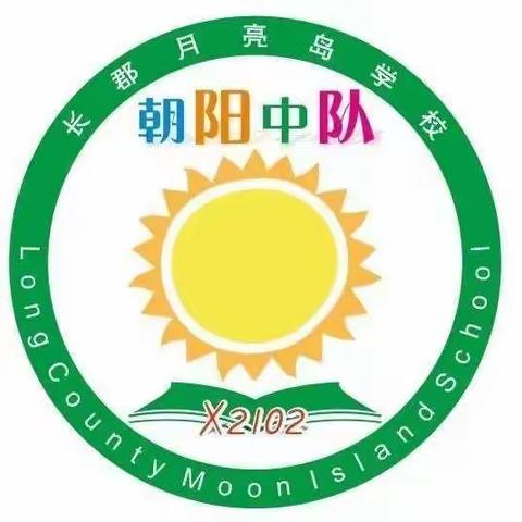 X2102班朝阳中队时光列车三年级（上）第11站