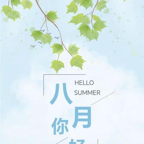 湖南御珑物业管理服务有限公司（御江帝景物业服务中心）8月份工作总结简报