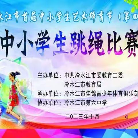 今朝一“跳”，“绳”彩飞扬！——冷水江市首届中小学生艺术体育节（第四季）中小学生跳绳比赛