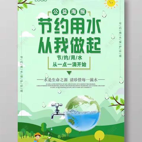 【附中学子这样过暑假】保护水之源 提倡节约用水——忻州师范学院附属外国语中学初361班张梦蕊暑假活动小记