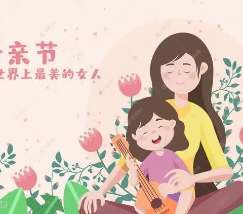 【全环境立德树人】浓情五月，感恩母亲节——许家湖镇王家庄子小学幼儿园母亲节活动