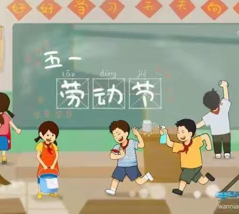 东华小学 四年三班 五一劳动节——我是小主人