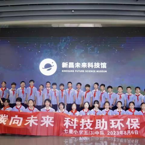 低碳向未来，科技助环保—七星小学五（3）中队暑期社会实践活动