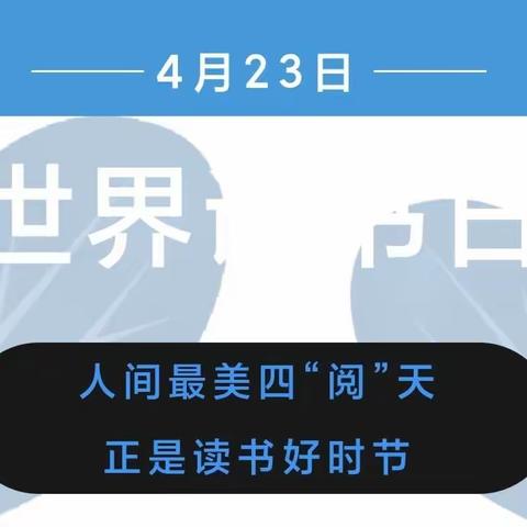 最美人间四“阅”天 春风漫卷书香来——临川区第四小学2024年读书节活动剪影