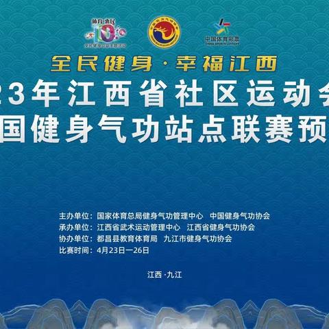 “全民健身·幸福江西”2023年江西省社区运动会暨全国健身气功站点联赛预赛圆满结束