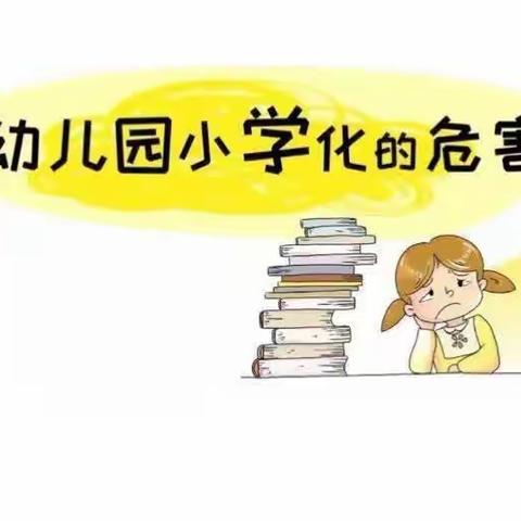 幼儿园“小学化”的危害—春阳镇民族联合幼儿园