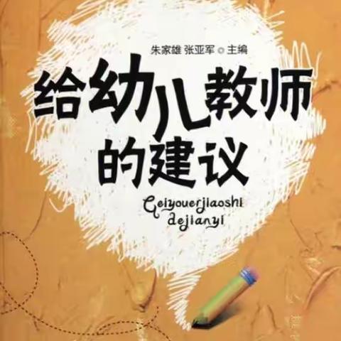 [静心阅读、用心成长]

《给幼儿教师的建议》一一第三辑"听孩子的话"