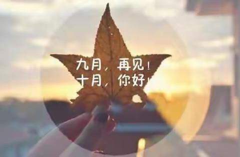 城北花园幼儿园大一班9月回忆篇