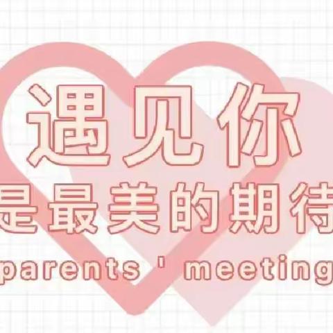 ✨以爱💕之名，携手同行🎈🎈──新起点幼儿园家长会💞