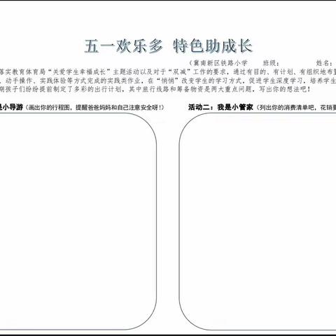 关爱学生幸福成长——邯郸冀南新区铁路小学·五年级数学五一假期实践作业