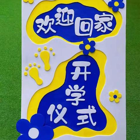 “幼”见美好，快乐启航 ！  双山小学附属幼儿园开学季