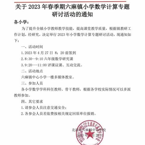 “以研促教，构建高效课堂暨守初心，倡廉洁”2023年春季期六麻镇中心小学“勾漏教学法”研究课