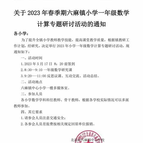 “乘教研之风，展数学之美暨涵养廉洁文化，夯实思想之基”2023年春季期六麻镇中心小学数学专题研讨活动