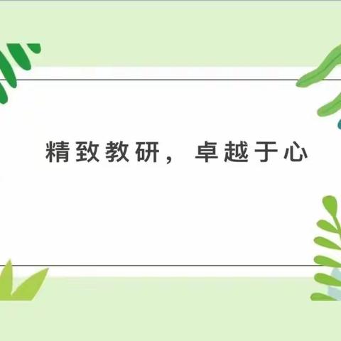 匠心执教铸师心 听课学习共成长