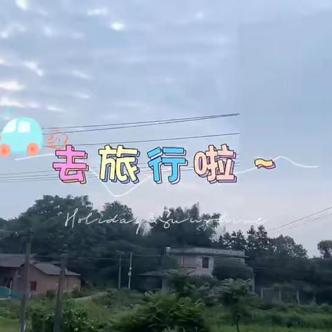 我们一起的庐山西海之旅