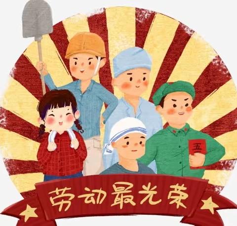 以“劳”树德，以“劳”育美一一一神木市第十二小学四年级2班五一劳动节活动