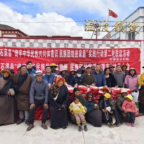 石渠县水利局开展“铸牢中华民族共同体意
识、民族团结进家庭”实践行动第二轮联谊活动