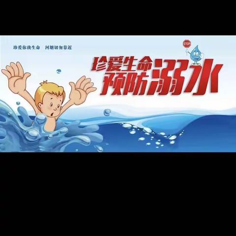 【珍爱生命，谨防溺水】——临川区青少年宫附属幼儿园防溺水安全教育