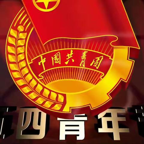 无奋斗，不青春——垦利区康居幼儿园团支部开展五四青年节系列活动