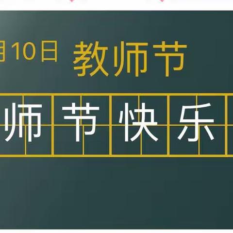 廉洁从教、做最美教师——绿漪幼儿园“绿色”教师节倡议书