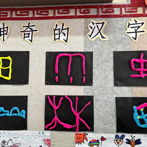 【四幼班级精彩活动】有趣的文字（大五班）