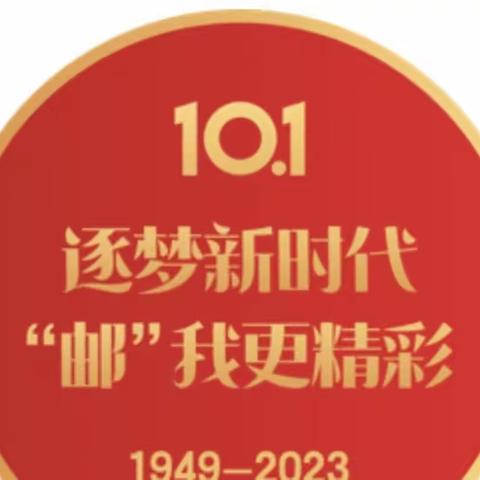 “逐梦新时代、“邮”我更精彩”延安市分公司双节爆点主题营销活动准备播报