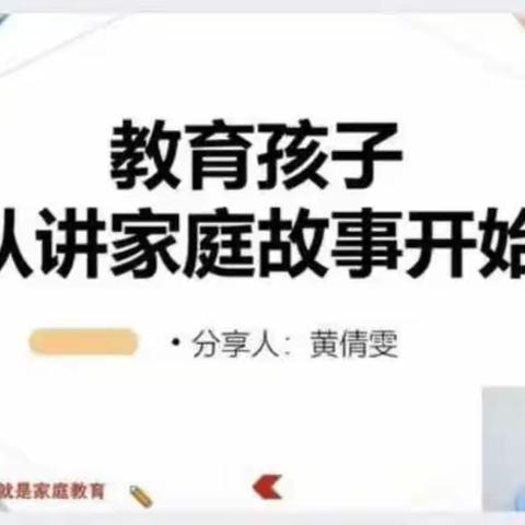 《教育孩子可以从讲家庭故事开始》