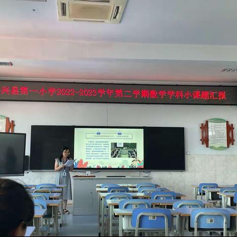 课题引领见成效，科研淬炼促提升—博兴县第一小学2022-2023学年第二学期数学学科小课题汇报