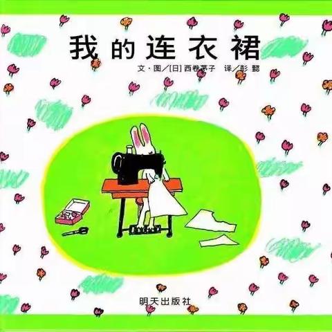 【心阅书海.沐浴书香】阅读活动：我的连衣裙