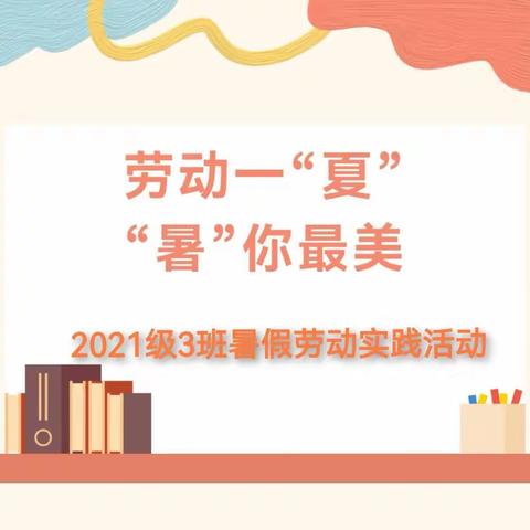 【劳动一“夏”，“暑”你最美】—2021级3班暑假实践活动之劳动篇