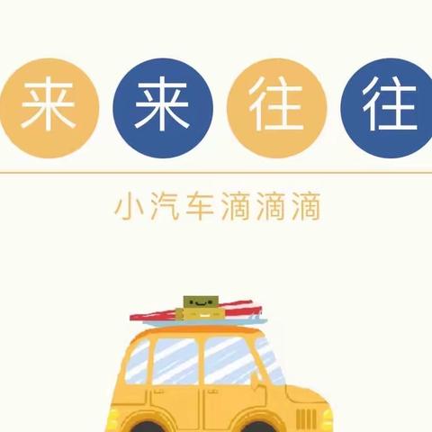 【主题活动】来来往往——实幼城南中（5）班