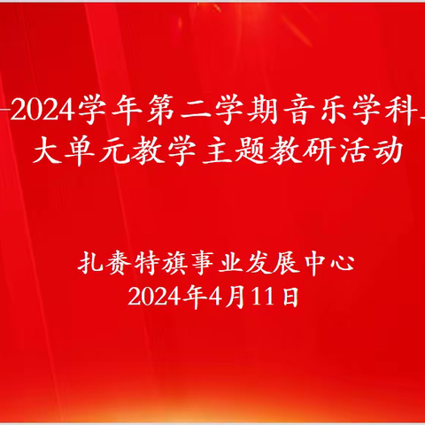 “悦”有声   “研”有效---扎赉特旗中小学音乐学科工作坊2023—2024学年第二学期教研活动