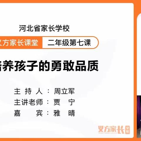 石家庄市藁城区岗上镇故献小学收看河北省家长学校义方家长课堂—《培养孩子的勇敢品质》