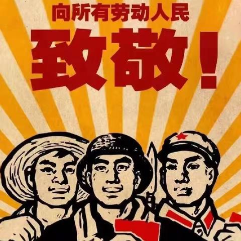 享劳动之乐 悦劳动之美——博兴县第一小学六年级五班开展五一劳动节主题活动