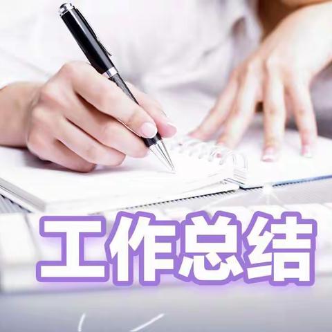 总结收获 逐梦前行——鸡泽县第二实验小学2022-2023学年第二学期王月云工作总结