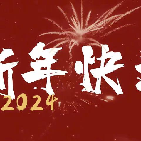 忻州师范学院附属中学、忻州师范学院附属外国语中学2024年元旦假期社会实践活动方案初12班陈泊帆