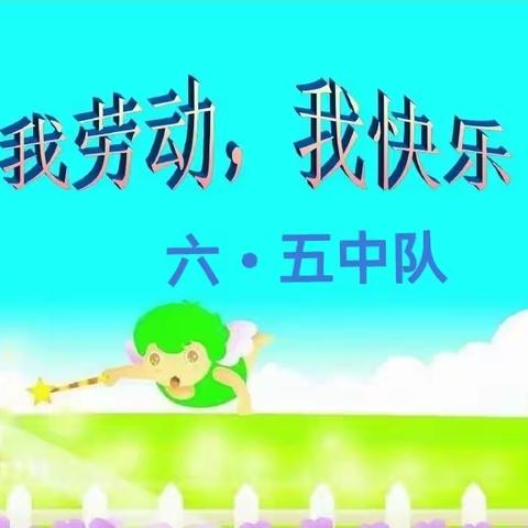 《我劳动 我快乐》——榴花小学 六•五中队