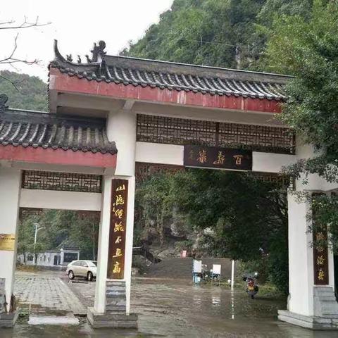 永福县百寿镇旅行