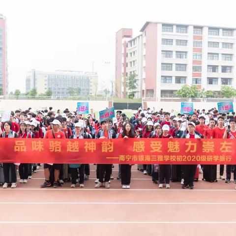 品味骆越神韵 感受魅力崇左——记南宁市银海三雅学校初2020级研学之旅