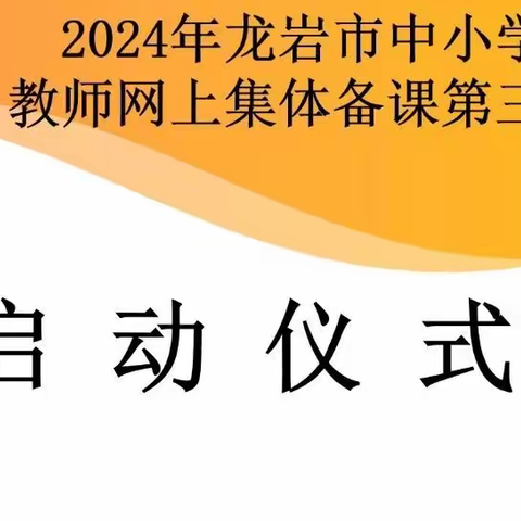 教以共进 研以致远——龙岩市儿童保育院(836班)网上集体备课启动仪式暨线上研讨活动