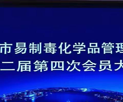 情聚雷迪森、同心筑未来丨市易制毒化学品管理协会举行二届四次会员大会