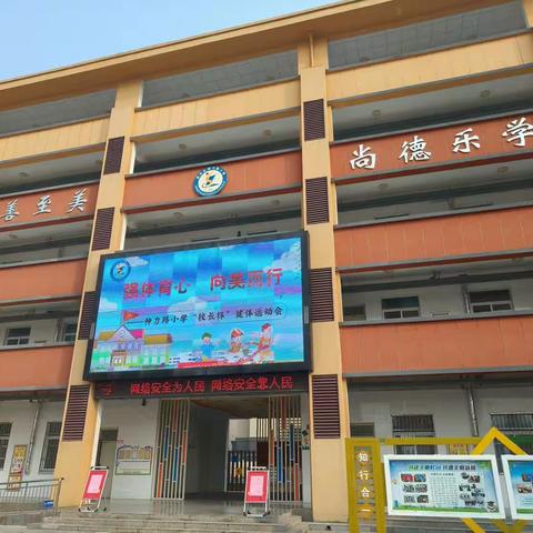 强体育心    向美而行  神力路小学  二（4）班冬季亲子运动会特辑