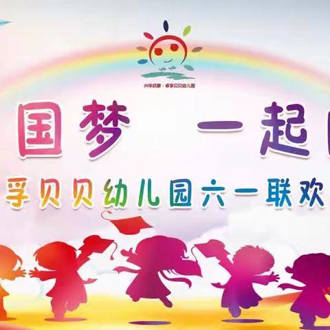 投票啦！“童筑中国梦.一起向未来”——卓孚贝贝幼儿园庆六一文艺表演班级评选活动投票开始啦！