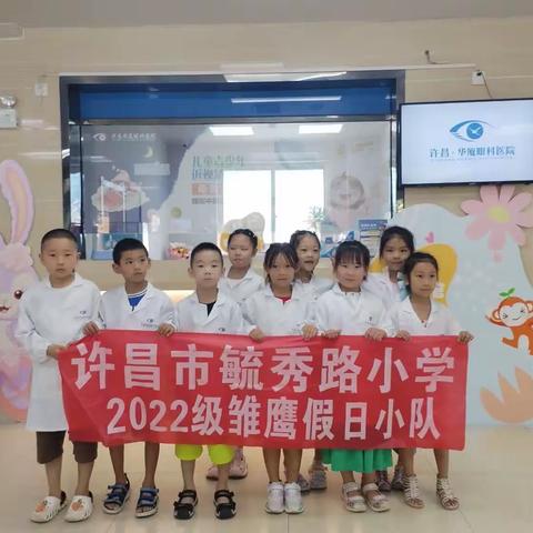 假日实践【毓秀路小学一（2）班雏鹰小队】-华夏眼科“我是小医生”职业体验活动