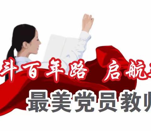 【大港三幼宣传（2023）】（60），示范引领促成长、党员教师展风采——党员教师示范引领活动